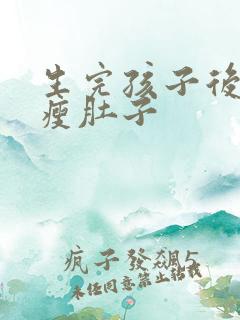 生完孩子后如何瘦肚子