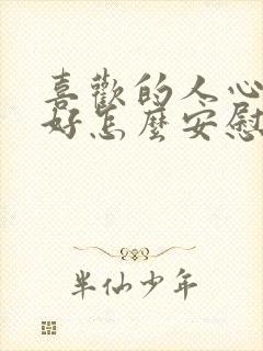 喜欢的人心情不好怎么安慰