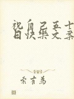 祝自己五十岁生日快乐文案