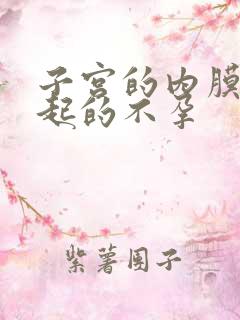 子宫的内膜薄引起的不孕