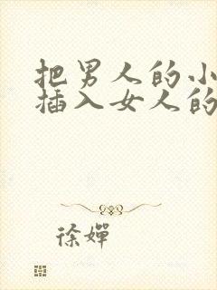 把男人的小鸡鸡插入女人的屁股里