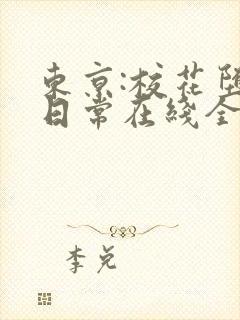 东京:校花堕落日常在线全文阅读