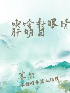 吃啥对眼睛好清肝明目