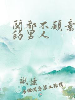 哄都不愿意哄你的男人