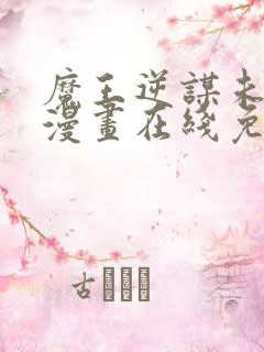 魔王逆谋未删减漫画在线免费观看