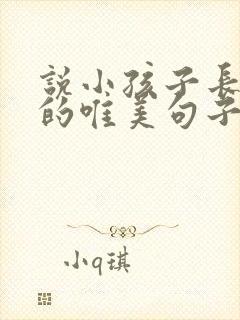 说小孩子长大了的唯美句子