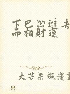 下巴凹进去的人面相财运