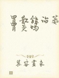 胃散能治萎缩性胃炎吗