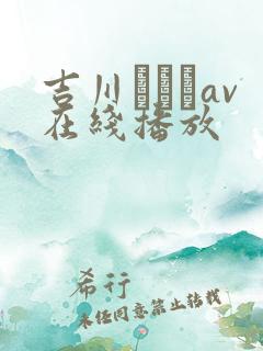 吉川あいみav在线播放
