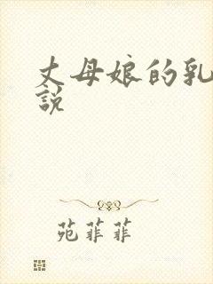 丈母娘的乳房小说