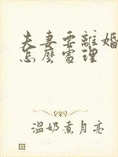 夫妻要离婚欠款怎么处理