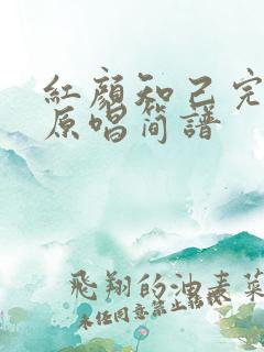 红颜知己完整版原唱简谱