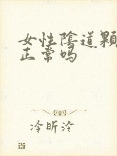 女性阴道颗粒状正常吗