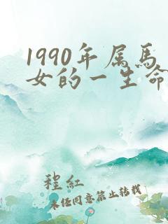 1990年属马女的一生命运