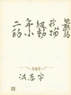 二年级我最喜欢的小动物写话50字