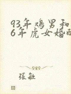 93年鸡男和86年虎女婚配