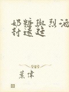 奶糖与烈酒by封远廷