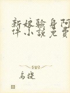 新娘验身阿龟案件小说免费阅读