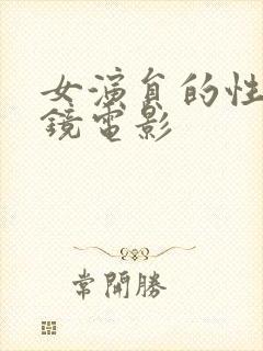 女演员的性格试镜电影