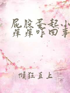 屁股蛋起小疙瘩痒痒咋回事