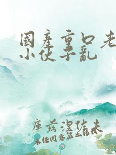 国产重口老太与小伙子乱