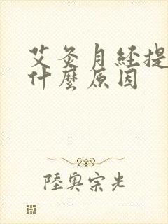 艾灸月经提前是什么原因