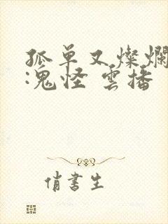 孤单又灿烂的神:鬼怪 云播