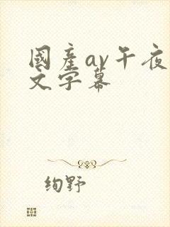 国产av午夜中文字幕