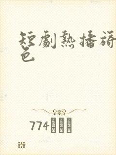 短剧热播旖旎婚色