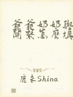 爷爷奶奶与孙子关系怎么填是什么关系