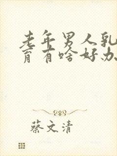 老年男人乳房发育有啥好办法治疗