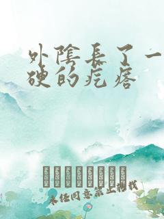 外阴长了一颗硬硬的疙瘩