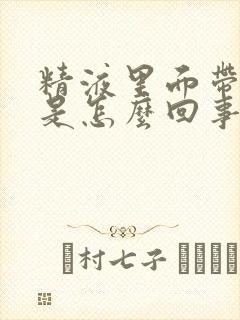 精液里面带血丝是怎么回事