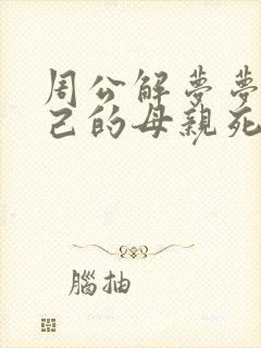 周公解梦梦见自己的母亲死了是什么预兆