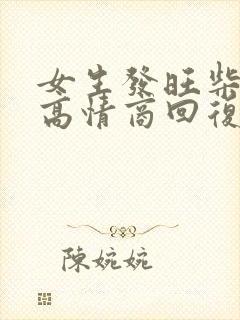 女生发旺柴表情高情商回复