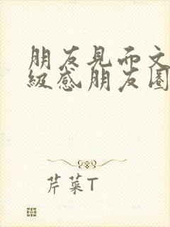 朋友见面文案高级感朋友圈