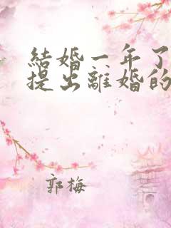 结婚一年了男方提出离婚的彩礼钱怎么办