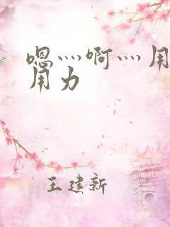 嗯灬啊灬用力再用力