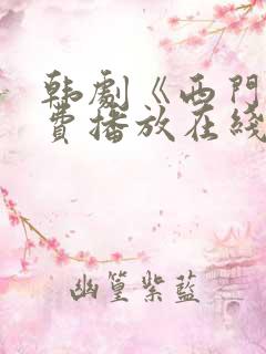 韩剧《西门》免费播放在线观看