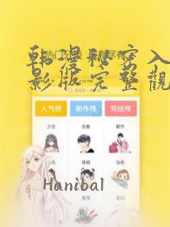 韩漫秘密入侵电影版完整观看
