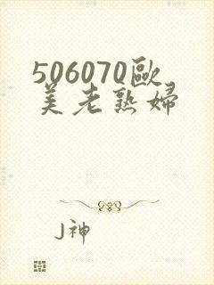 506070欧美老熟妇