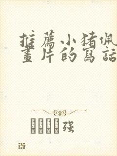 推荐小猪佩奇动画片的写话