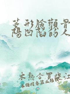 菱形脸颧骨高太阳凹陷的人命苦吗