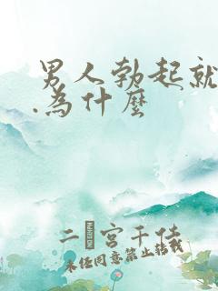 男人勃起就软了.为什么