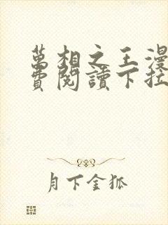 万相之王漫画免费阅读下拉式85话