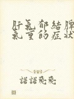 肝气郁结脾虚湿气重的症状