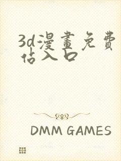 3d漫画免费网站入口