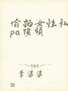 偷拍女性私密spa视频