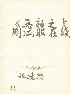 《无颜之月》未删减版在线观看