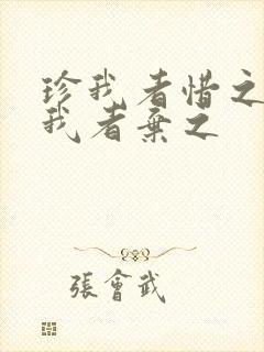 珍我者惜之,负我者弃之